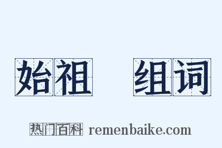 始祖鳥组词是什么意思的图片